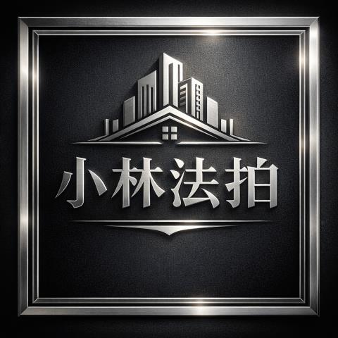 小林法拍全台服務