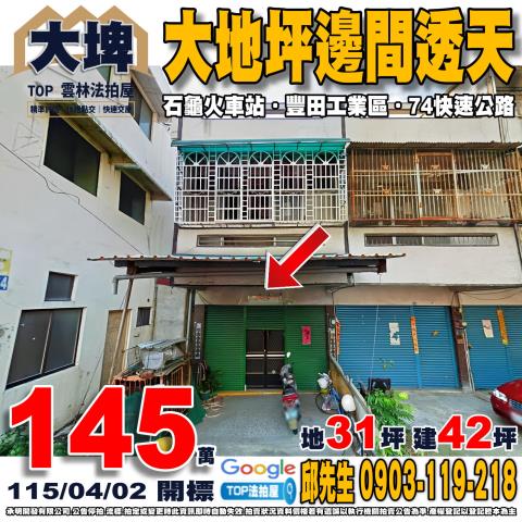 承明法拍｜雲林大埤鄉