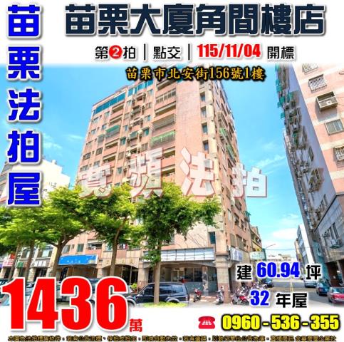 苗栗苗栗市大樓法拍-1