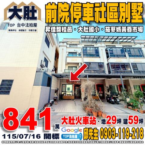 承明法拍｜台中大肚區