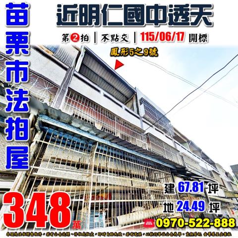 苗栗市鳳形透天