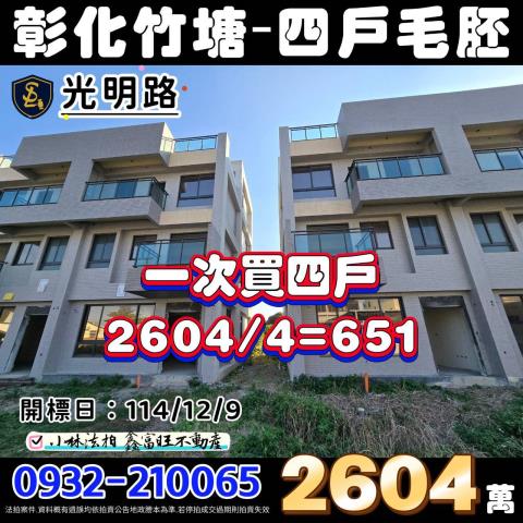 彰化竹塘興建中未完工法拍-1