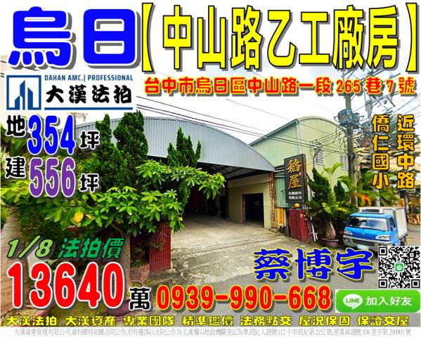 烏日區中山路法拍廠房