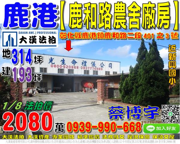 鹿港法拍屋鹿和路農舍