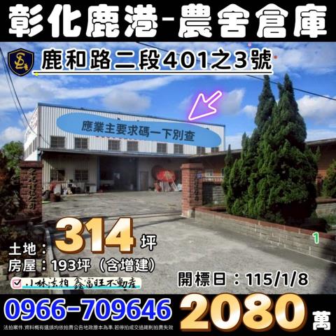 鹿港法拍農舍鐡皮倉庫-1