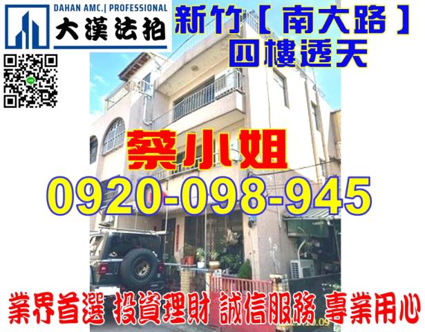 新竹南大路透天法拍屋