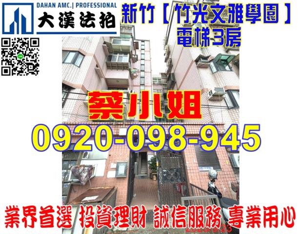 新竹竹光路3房法拍屋