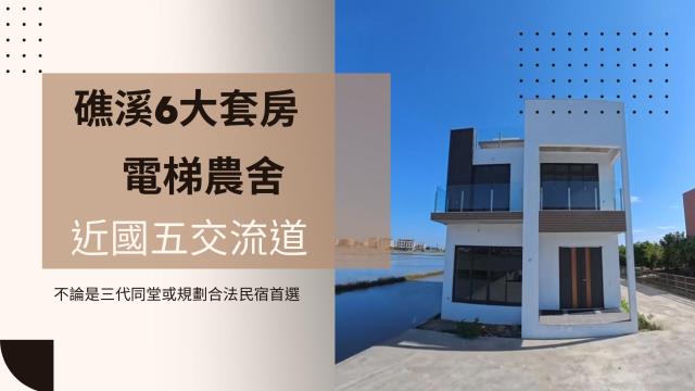 宜蘭礁溪農舍-1