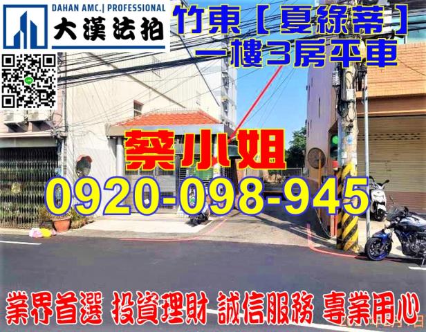 竹東中興路一樓法拍屋