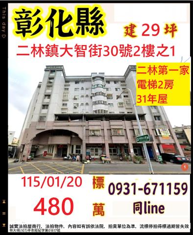 彰化二林拍賣華廈-1