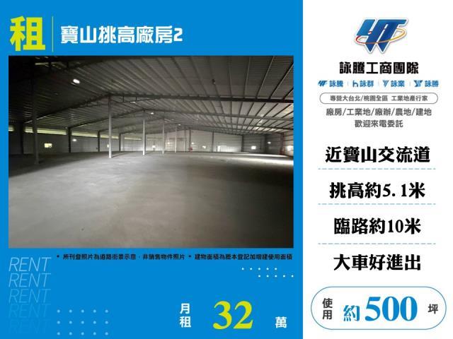 新竹寶山廠房-1