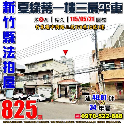 竹東夏綠蒂三房平車