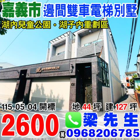 嘉義西區別墅法拍-1