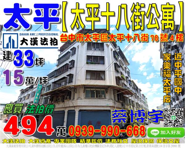 太平十八街法拍屋公寓