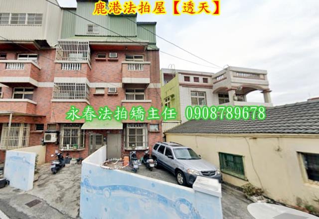 彰化鹿港法拍透天-2
