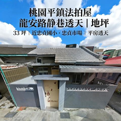 平鎮拍賣平房-1