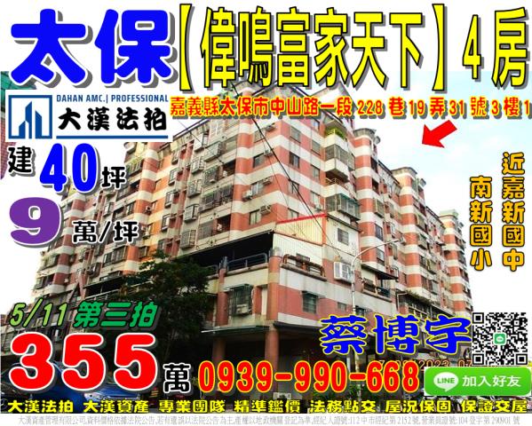 太保偉鳴富家天下法拍