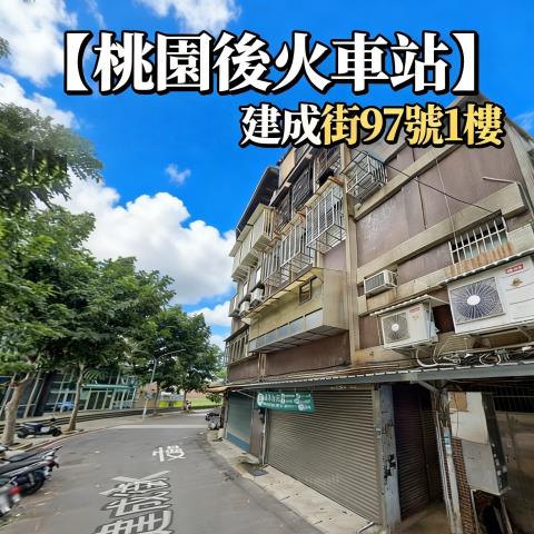 桃園桃園區公寓拍賣-2