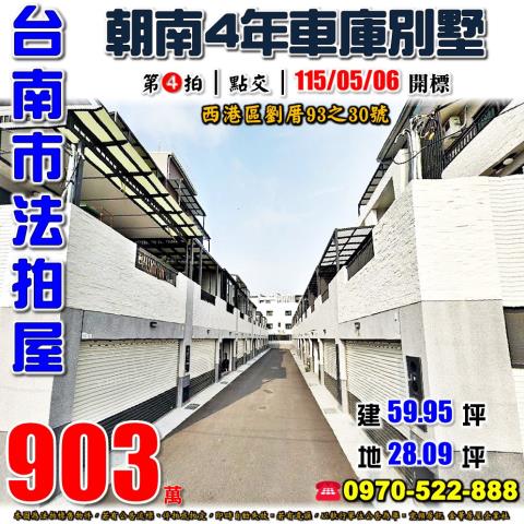 西港區劉厝朝南車墅