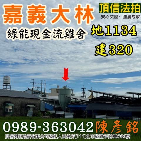 嘉義大林雞舍法拍-3