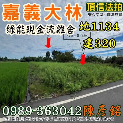 嘉義大林雞舍法拍-5