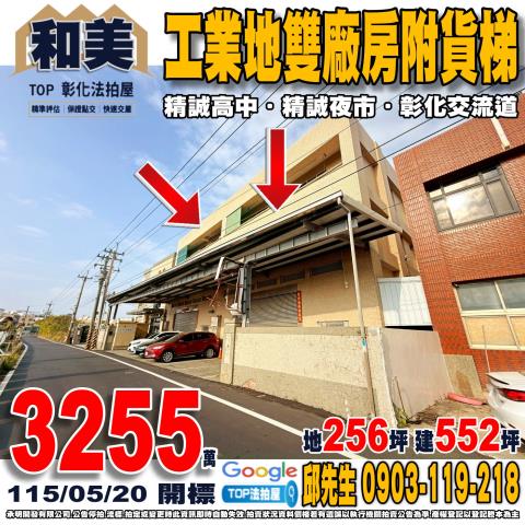 承明法拍｜彰化和美鎮