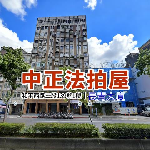 台北中正區店面拍賣-1