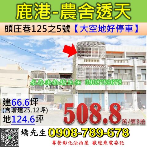 彰化鹿港法拍透天-1