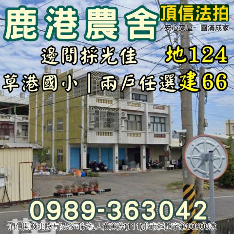 彰化鹿港透天法拍-1