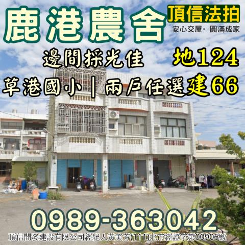 彰化鹿港透天法拍-2