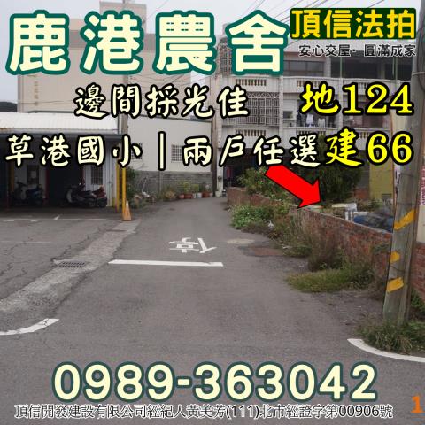 彰化鹿港透天法拍-6