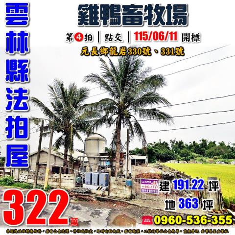 雲林元長法拍畜牧場-1