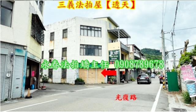 三義拍賣透天-6