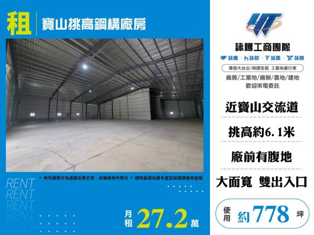 新竹寶山廠房-1