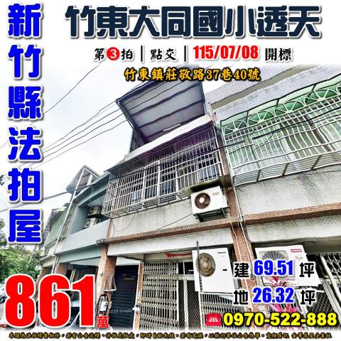 竹東鎮莊敬路透天