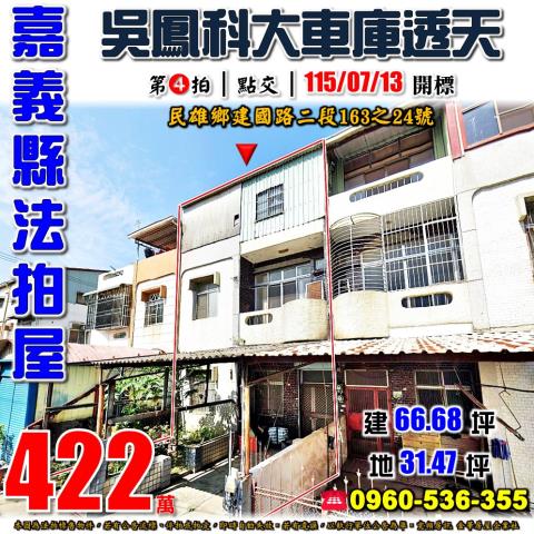 嘉義民雄法拍透天-1