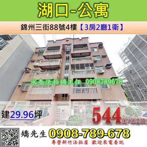 新竹湖口法拍公寓-1