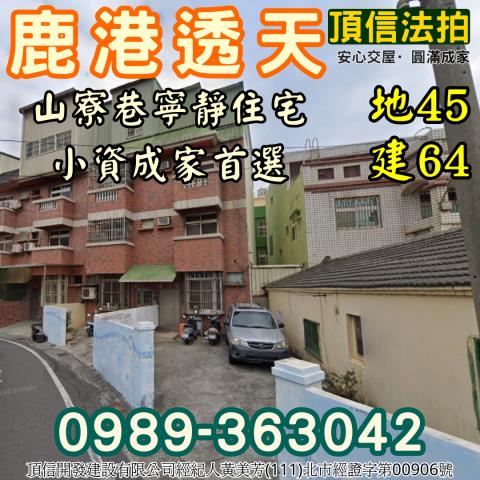 彰化鹿港拍賣透天-2