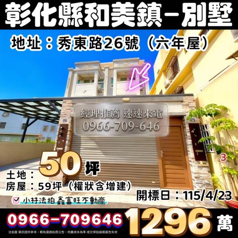 彰化和美拍賣透天-1