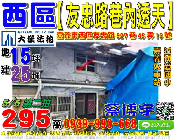 嘉義市西區友忠路法拍