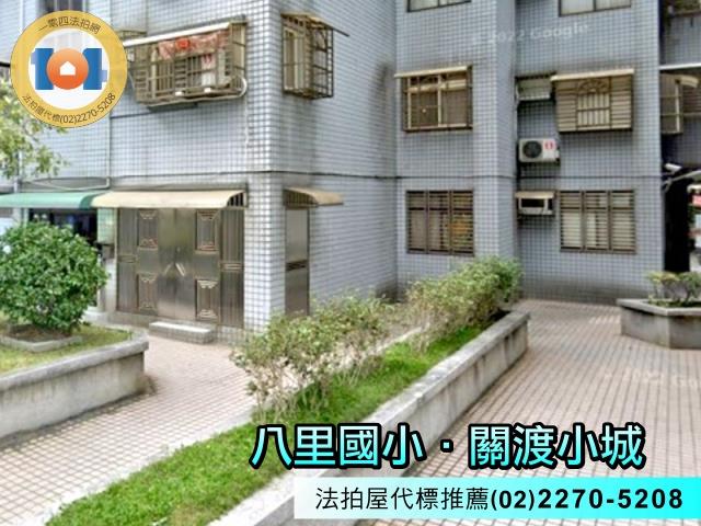 新北八里拍賣華廈-2