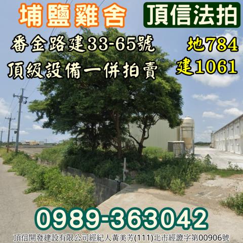 埔鹽法拍雞舍-4