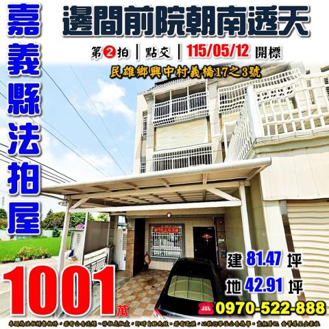 民雄鄉興中村義橋透天