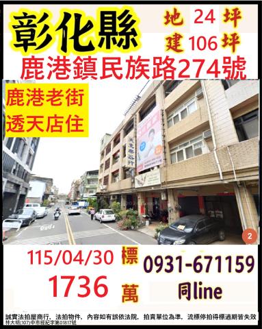 彰化鹿港法拍透天-1