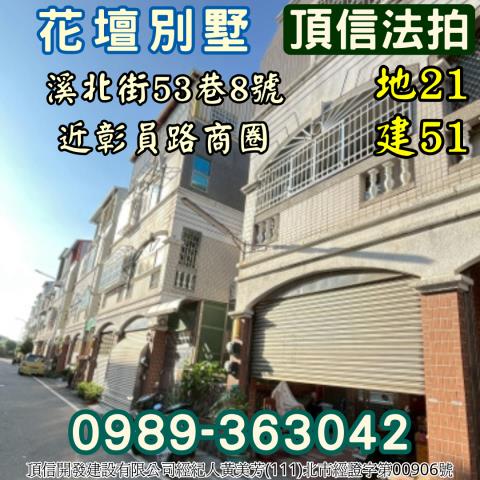 彰化花壇透天拍賣-2