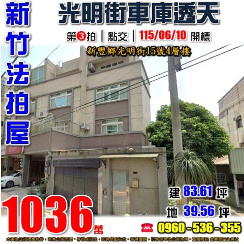 新豐法拍透天-1