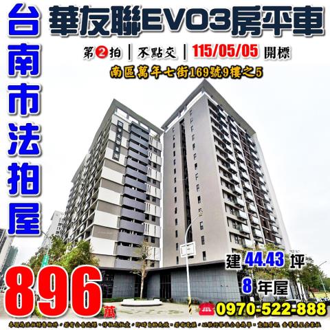 友聯EVO三房平車