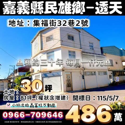 民雄透天法拍-1