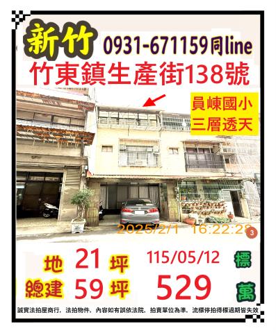 新竹竹東法拍透天-1