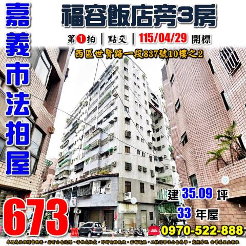 嘉義市西區世賢路三房